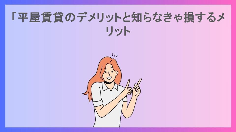 「平屋賃貸のデメリットと知らなきゃ損するメリット